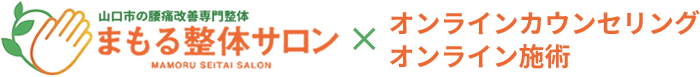 まもる整体サロン オンライン施術WEBサイト